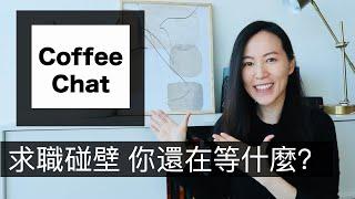 求職碰壁，你試過Coffee Chat了嗎？