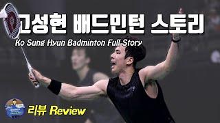 배드민턴 리뷰 - 벌크업 고성현 풀스토리｜배드민턴 선수 이야기｜배달이tv Badminton Master