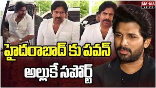 హైదరాబాద్ కు పవన్.. అల్లుకే సపోర్ట్ | Deputy CM Pawan Kalyan Visits Hyderabad over Allu Arjun Arrest