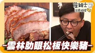 《姆士廚房》雲林肉品市場六大老饕肉 肋眼松板快樂豬一吃就停不下來!