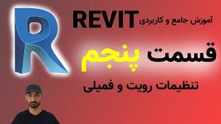 Revit 2021 آموزش رویت قسمت پنجم: تنظیمات رویت (کاربردی) و فمیلی