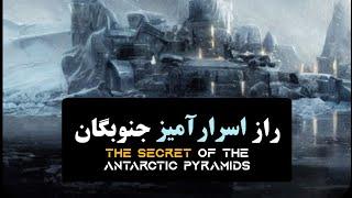 راز اسرارآمیز جنوبگان. قسمت آخر The secret of the Antarctic pyramids