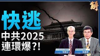 WSJ揭中經濟4大炸彈 中共三大過度2025連環爆？｜明居正｜吳嘉隆｜新聞大破解