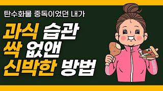 내가 다시는 과식을 하지 않게 된 이유와 방법