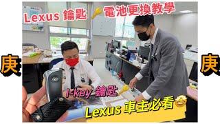 Lexus 鑰匙更換電池教學 沈炳臣協理示範#nx #rx #es #ux #lexus