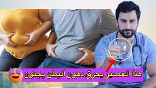 افضل عصير في العالم لحرق دهون البطن والأرداف بسرعة جنونية