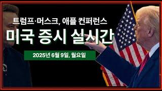 (2025년 6월 9일, 월) 트럼프·일론 갈등 종료? | 애플 WWDC 2025 개발자 컨퍼런스 | 미국 LA, 대규모 시위 | 미국 주식, 비트코인 속보 뉴스