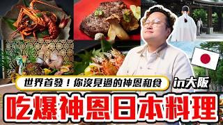 太爽了吧！日本「神恩和食千隆」品嚐神明淨化後的料理《阿倫來試吃》