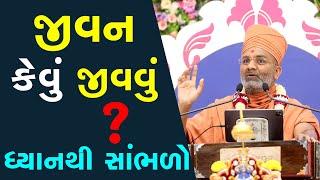 જીવન કેવું જીવાય ? ધ્યાનથી સાંભળો By Satshri