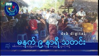 DVB Digital မနက် ၉ နာရီ သတင်း (၂၄ ရက် နိုဝင်ဘာလ ၂၀၂၄)