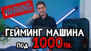 Checkpoint | Истина или мираж гейминг компютър до 1000 лв