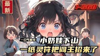 《小奶娃下山，一纸灵符把阎王招来了》1-560，不靠谱的师父，自己着急跑路，把三岁半的小焉宝仍在路上，身背破布袋，脚踏传送符，所到之处万鬼瑟瑟发抖。一张普普通通的拘鬼符，阎王你怎么来了？