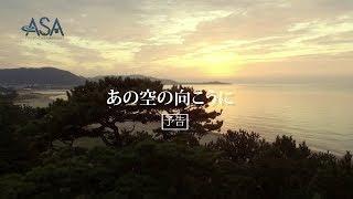 ASAサイクリング×映画「あの空の向こうに」コラボPR動画~