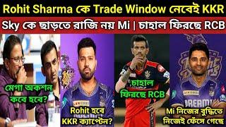 KKR একসাথে ট্রেড করছে Rohit ও Suriya কে? সবথেকে শক্তিশালী দল তৈরী করছে KKR? IPL 2025 অকশন কবে হবে?