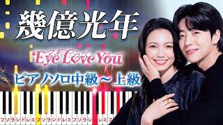 【楽譜あり】幾億光年/Omoinotake（ピアノソロ中級～上級）ドラマ『Eye Love You』主題歌【ピアノアレンジ楽譜】