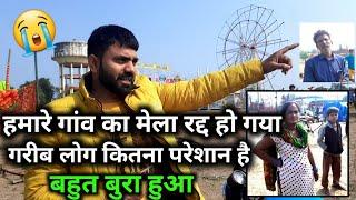 बहुत दुख हुआ गरीब लोग हुए परेशान गांव का मेला रद्द होने के बाद !! Anshu Maurya Vlogs