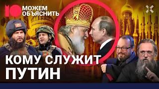 Путин против Христа. Как Кремль взял в заложники РПЦ и озолотил патриарха Кирилла / МОЖЕМ ОБЪЯСНИТЬ