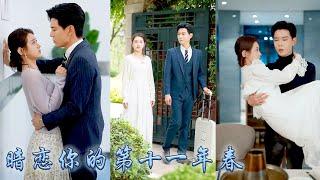 和傅斯灼重逢在她暗戀他的第十年，他依舊如當年那樣清風霽月高不可攀，本以為娶她只是為了應付催婚，可婚後禁慾大佬撕下紳士偽裝寵她上癮溺她上天，暗戀他的第十一年春，終於愛有回音！#先婚後愛#郭宇欣#黃浩雯
