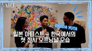 《전시 소개》한국에서 첫 전시 Okuda Yuta ㅡ소프트코너 전시 오프닝 급 방문