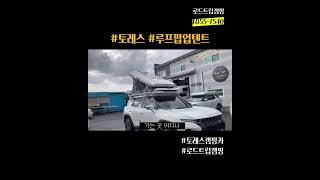 #토레스 #팝업텐트 #토레스밴  #토레스evx  #캠핑카 #프로모션 #토레스캠프 #로드트립캠핑 #kg모빌리티 #캠핑카제작 #국내최저가