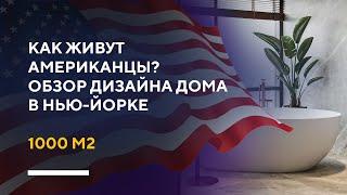 ДИЗАЙН ДОМА В НЬЮ-ЙОРКЕ | разбор дизайн-проекта интерьера частного дома в современном стиле