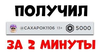 Как заработать РОБУКСЫ в роблокс! Робуксы бесплатно СПОСОБ 2023-2024