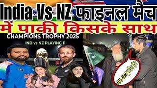 INDIA vs NEWZEALAND चैंपियन ट्राफी लाइव फाइनल में किसके साथ पाकी pak Media On India Latest News