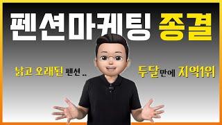 펜션마케팅 직접 하세요! 전부 알려드릴게요!