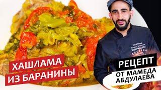 Готовим с шефом: Хашлама из баранины