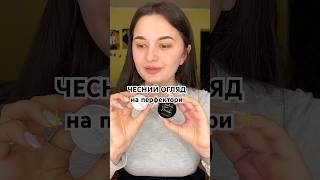 Хтось користувався? #макіяж #косметика #огляд #єва