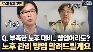 [인사이드 스토리] Q. 부족한 노후 대비.. 창업이라도? 노후 관리 방법 알려드릴게요