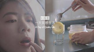 [VLOG 01] 一天質感生活  A Day of Quality Life/ ASMR/ silent vlog