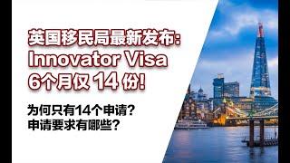 英国移民局最新发布：Innovator Visa创新家签证详解，如何找担保机构？很多人错失申请关键