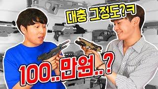 *비비탄총을 추천받아봤습니다.. (놀라움의 연속ㅋㅋㅋ) 꿀잼!!  // 코너 Korner