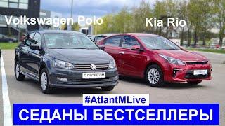 За что любят седаны? Volkswagen Polo vs Kia Rio обзор авто с пробегом Атлант М live