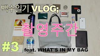 촬영할 때 소지품 왓츠인마이백 (프라이탁 밥) vlog #3