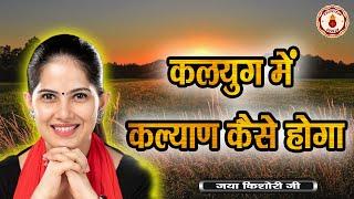 कलयुग में कल्याण कैसे होगा | Kalyug Mein Kalyan Kaise Hoga | JAYA KISHORI JI | SANATAN VACHAN |