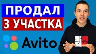 Продажа земли через Авито. 3 участка за 7 дней