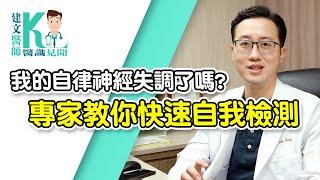 拉菲爾人本診所衛教 : 【我的自律神經失調了嗎？專家教你快速自我檢測！】｜建文醫師X醫識見聞