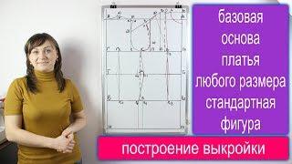 Построение базовой основы женской выкройки платья любого размера - стандартная фигура!