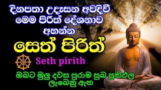 seth pirith (සෙත් පිරිත්) sinhala | නිදුක් නිරෝගීව දවසේ උදාව සුවදායක කරගැනීමට දිනපතා උදේ සවස අහන්න