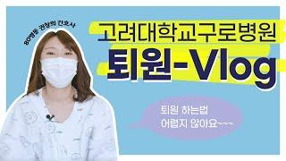 [EN/RU/ZH]  고려대학교 구로병원 퇴원 브이로그 Discharge Vlog at Korea University Guro Hospital