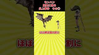 【炎上事件に隠された真相】歴史に残ってしまった炎上事件① 　#モンハン　#ゆっくり実況  #モンスターハンター