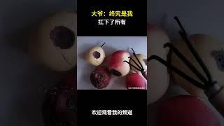 大爷：终究是我抗下了所有#名场面 #离谱操作 #杂谈