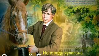 "Исповедь хулигана" Сергей Есенин. Читает Виктор Золотоног