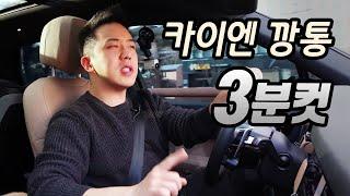 1억2천짜리 포르쉐 카이엔, 3분에 정리해 드림!