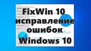 FixWin 10 — исправление ошибок Windows 10