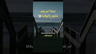 كيف نستفيد من الوقت في هذا الزمان ؟ لماذا الوقت أصبح يمر بسرعة؟ 
