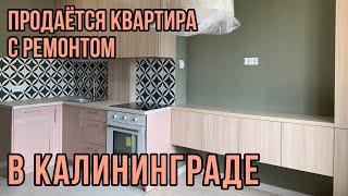 Продаётся квартира с ремонтом в Калининграде. Ленинградский район.