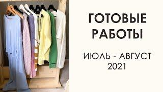 Готовые работы за июль август 2021.  Вязание спицами.